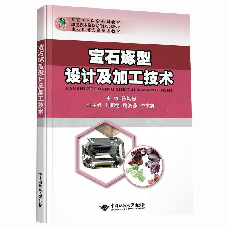 二手宝石琢型设计及加工技术 陈炳忠 中国地质大学出版社