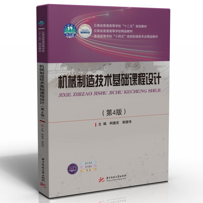 二手机械制造技术基础课程设计(第4版) 柯建宏 华中科技大学出版