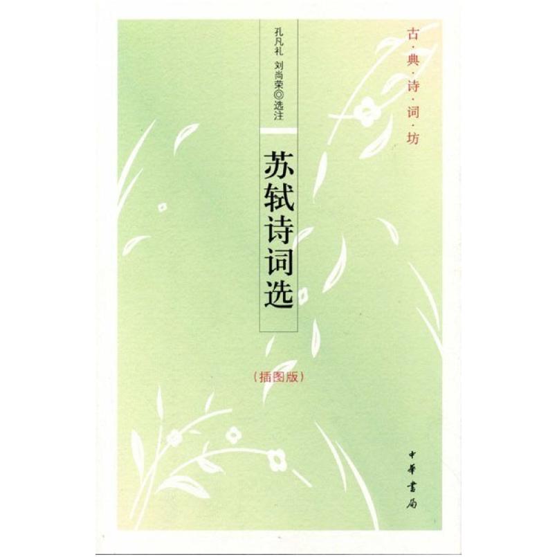 二手苏轼诗词选 孔凡礼 中华书局