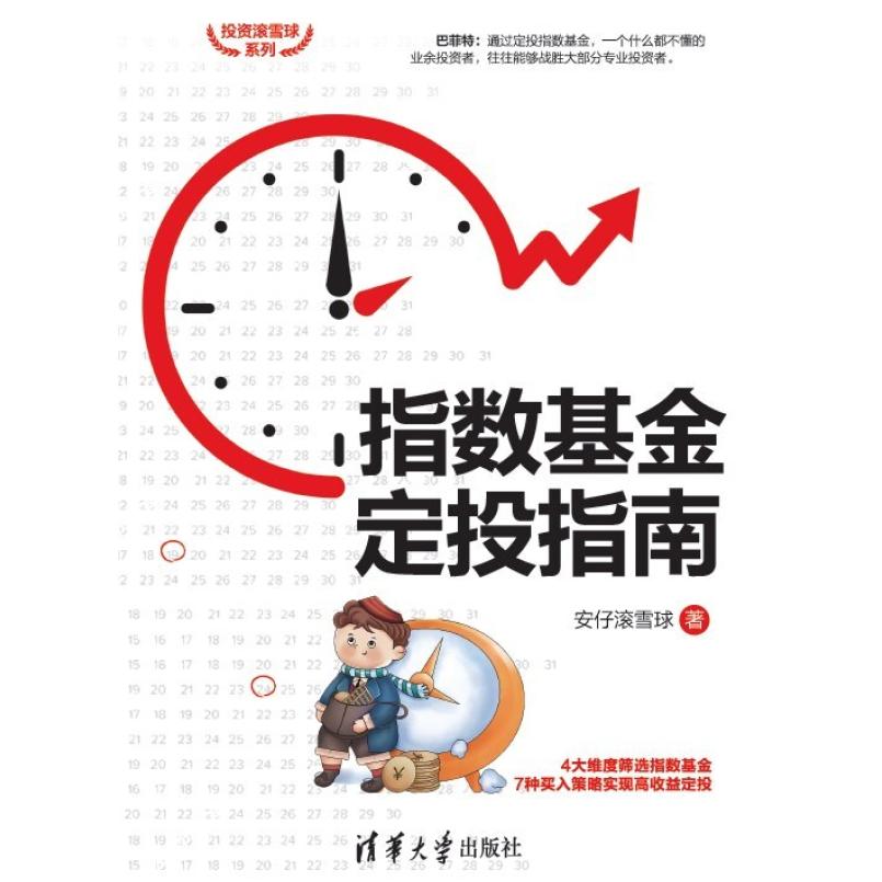二手指数基金定投指南 安仔滚雪球 清华大学出版社