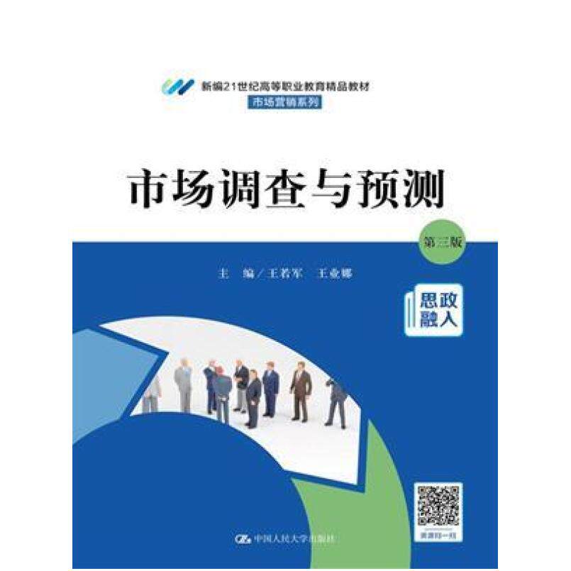 二手市场调查与预测(第三版) 王若军 中国人民大学出版社有限公司