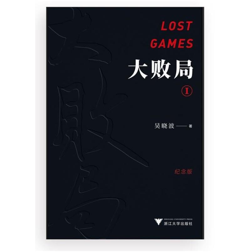 二手大败局I 吴晓波 浙江大学出版社