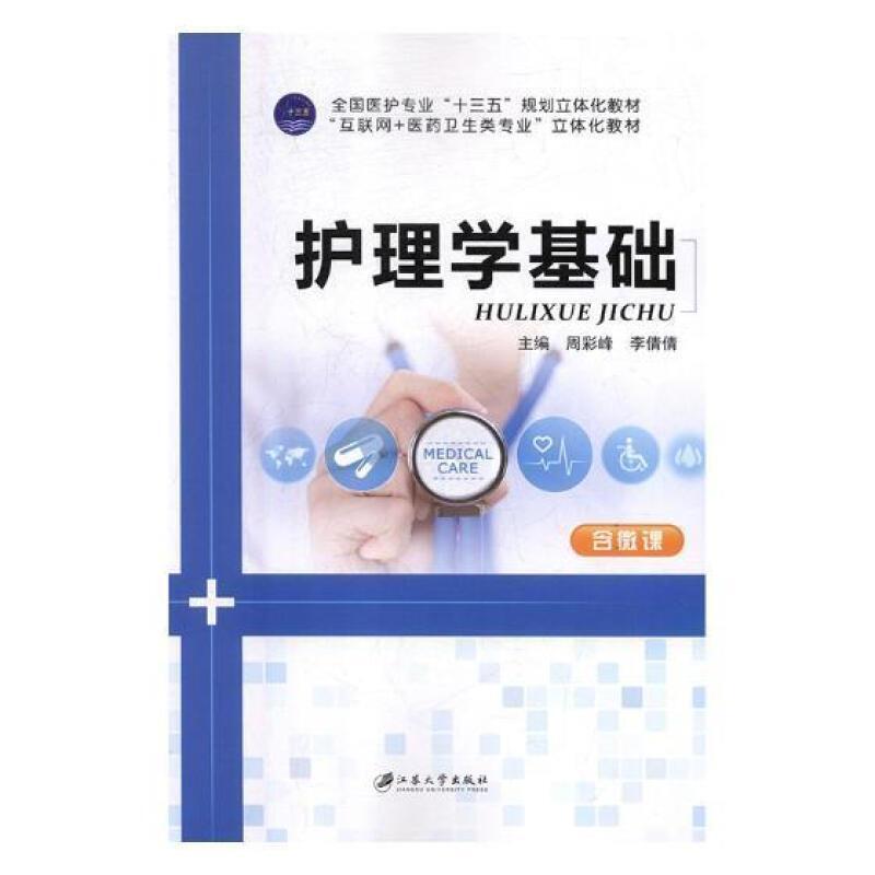 二手护理学基础 周彩峰 江苏大学出版社