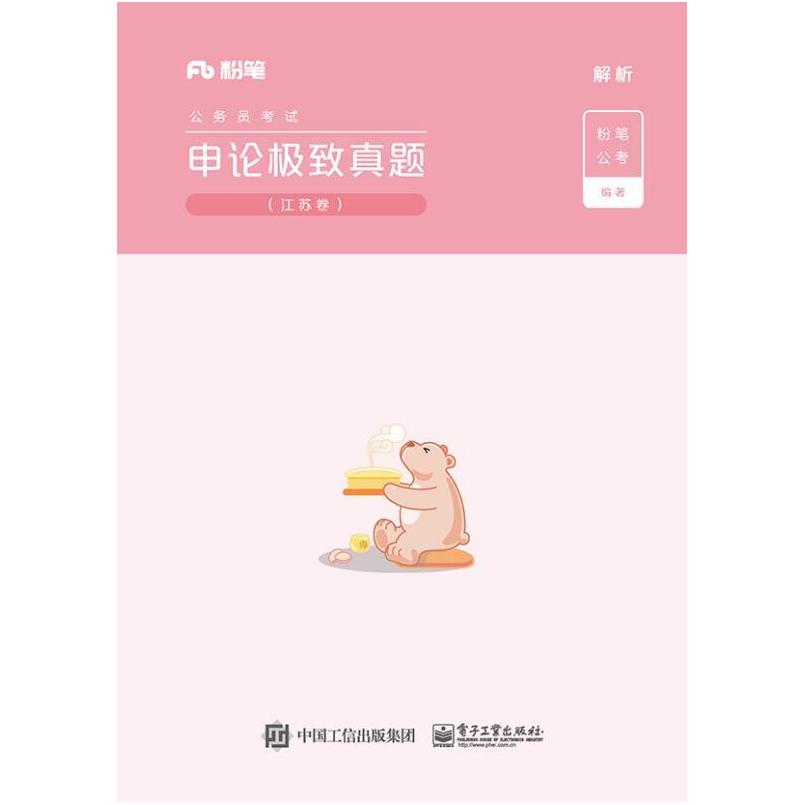 二手申论极致真题.江苏卷 粉笔公考 电子工业出版社