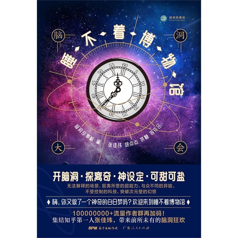 二手脑洞大会:睡不着博物馆 脑洞故事板 广东人民出版社
