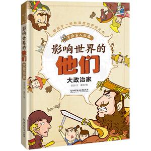 二手影响世界的他们 亚亚文夏阳绘 北京理工大学出版社
