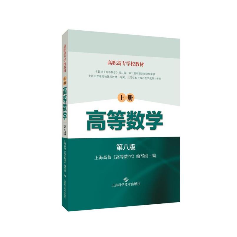 二手高等数学(上册第八版) 编写组 上海科学技术出版社