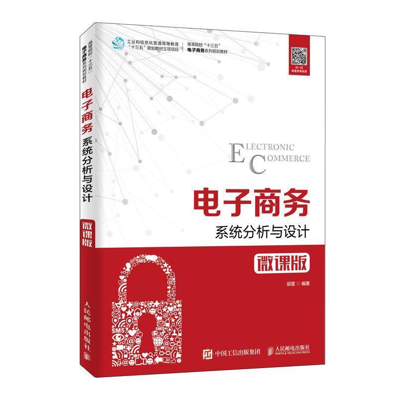 二手电子商务系统分析与设计(微课版) 胡雷 人民邮电出版社