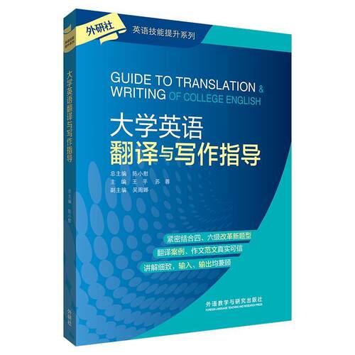 二手大学英语翻译与写作指导 陈小慰 外语教学与研究出版社