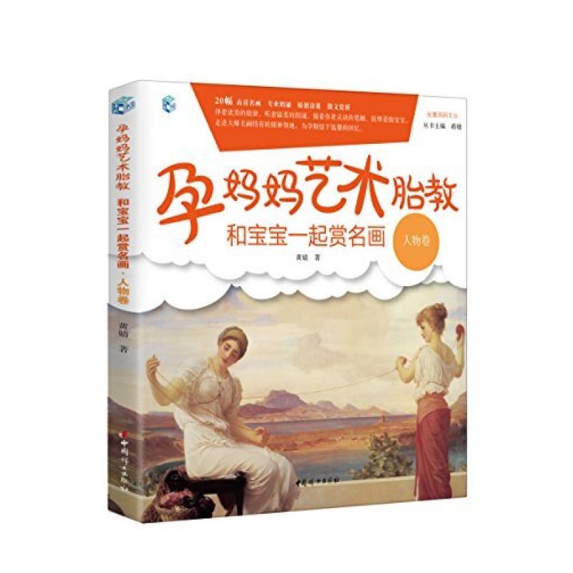 二手孕妈妈艺术胎教 黄婧 中国妇女出版社
