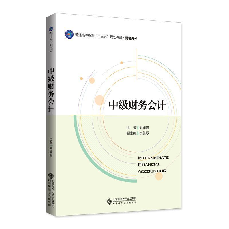 二手中级财务会计 刘润明 北京师范大学出版社