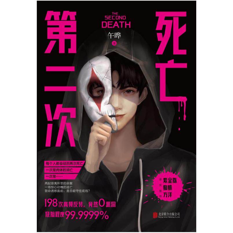 二手第二次死亡 午晔 北京联合出版公司