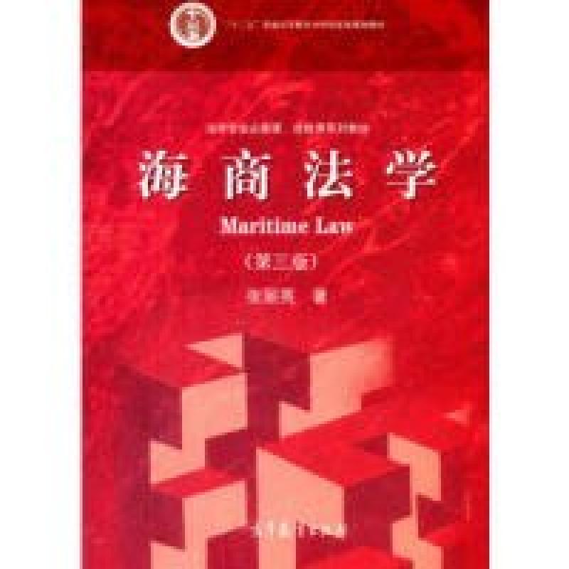 二手海商法学(第三版) 张丽英 高等教育出版社