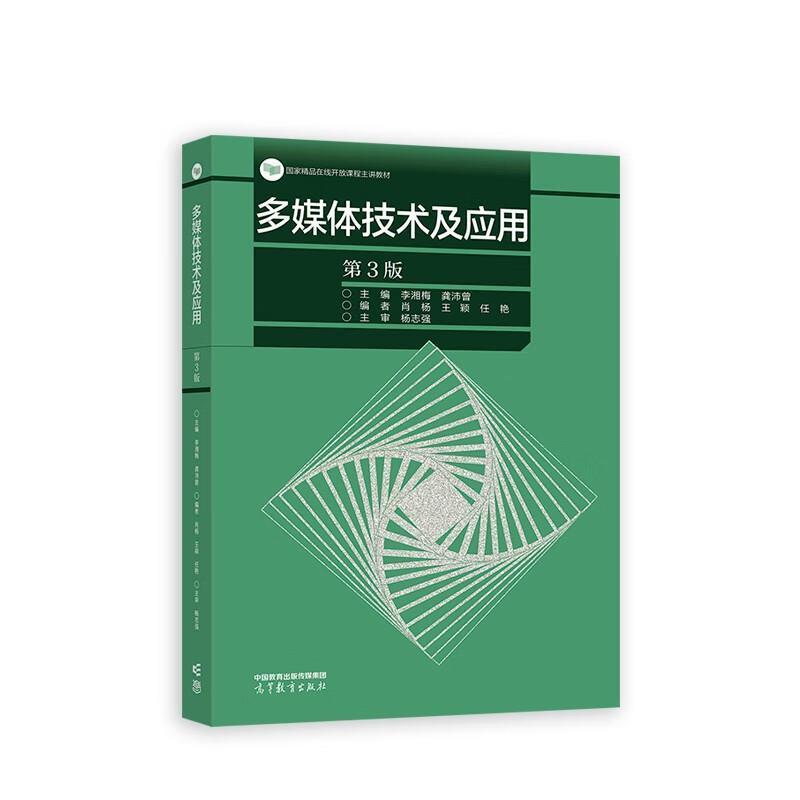 二手多媒体技术及应用(第3版) 李湘梅 龚沛曾 高等教育出版社