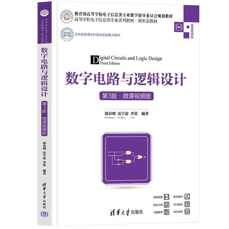 二手数字电路与逻辑设计(第3版微课视频版) 邬春明 清华大学出版