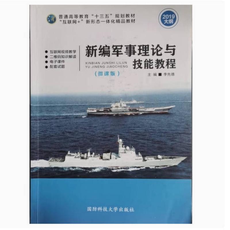 二手新编军事理论与技能教程 李先德 国防科技大学出版社