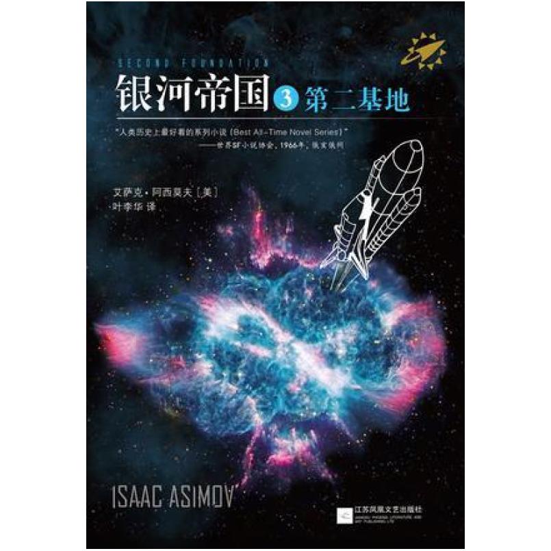 二手银河帝国3 [美]艾萨克 阿西莫夫 江苏凤凰文艺出版社