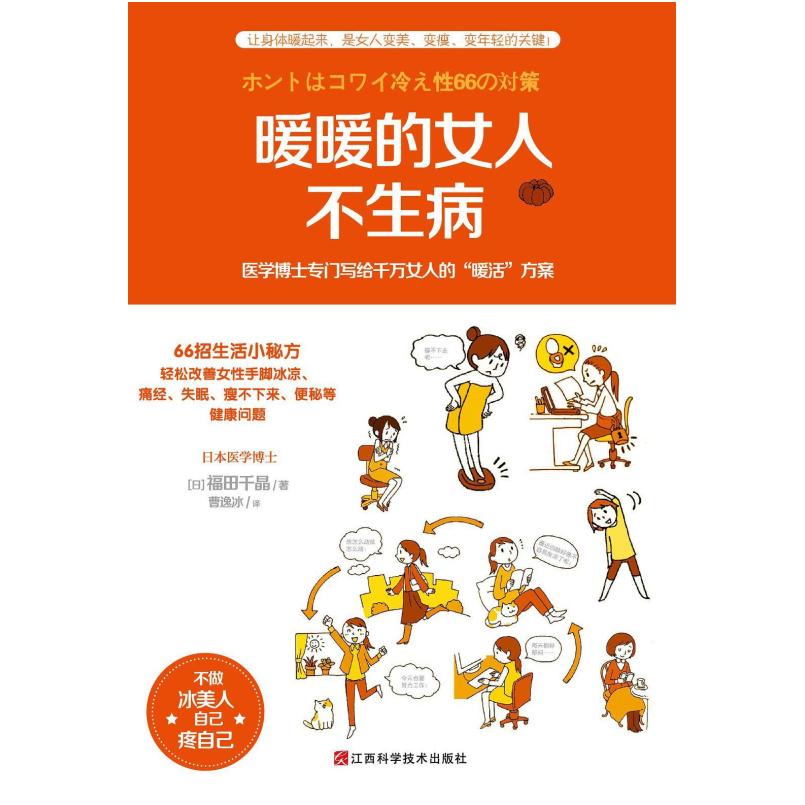 二手暖暖的女人不生病 [日]福田千晶 江西科学技术出版社
