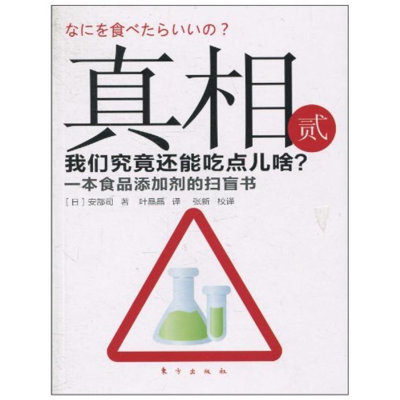 二手真相 [日]安部司 东方出版社