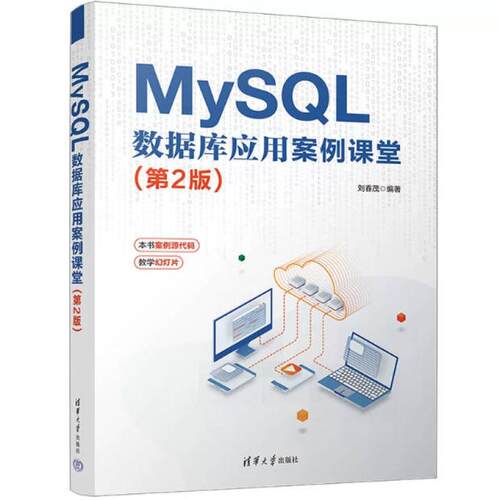 二手MySQL 数据库应用案例课堂(第2版) 刘春茂 清华大学出版社
