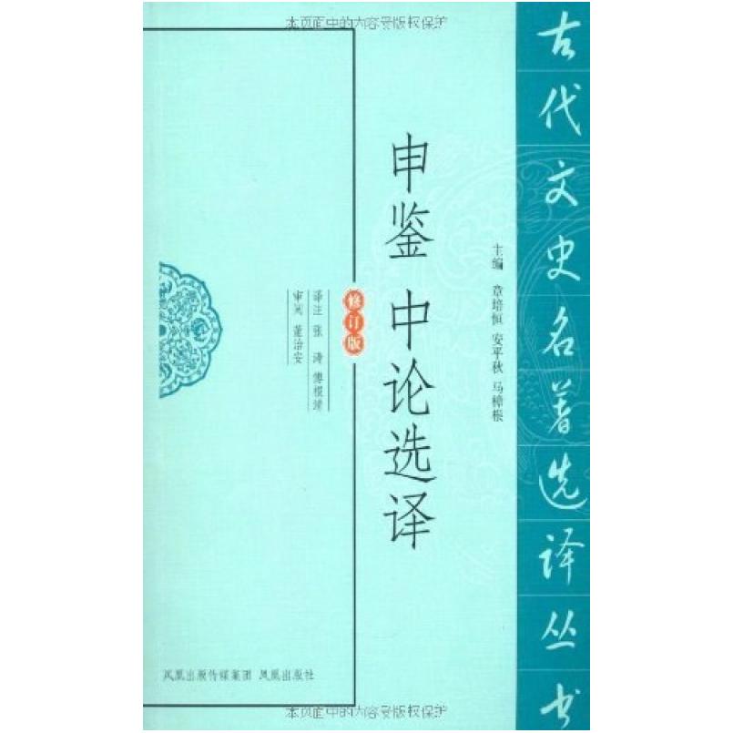 二手申鉴中论选译 张涛 凤凰出版社