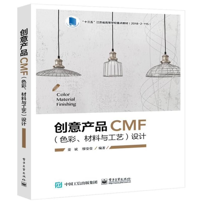 二手创意产品CMF(色彩、材料与工艺)设计 姜斌 电子工业出版社