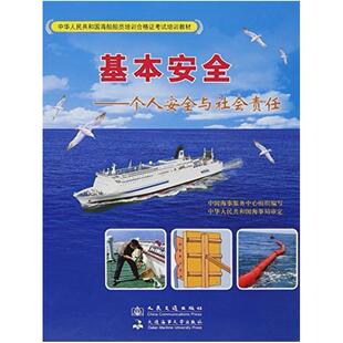 二手基本安全 个人安全与社会责任 人民交通出版社