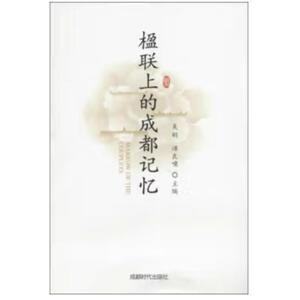 二手楹联上的成都记忆 吴刚 成都时代出版社