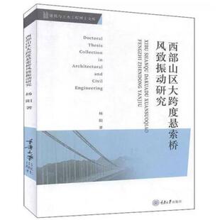 二手西部山区大跨度悬索桥风致振动研究 杨阳 重庆大学出版社