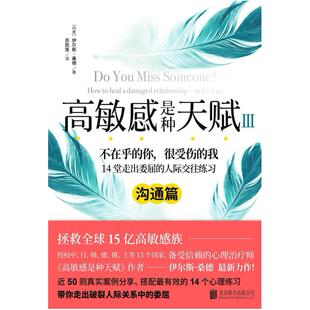 二手高敏感是种天赋(Ⅲ) [丹麦]伊尔斯•桑德 北京联合出版公司