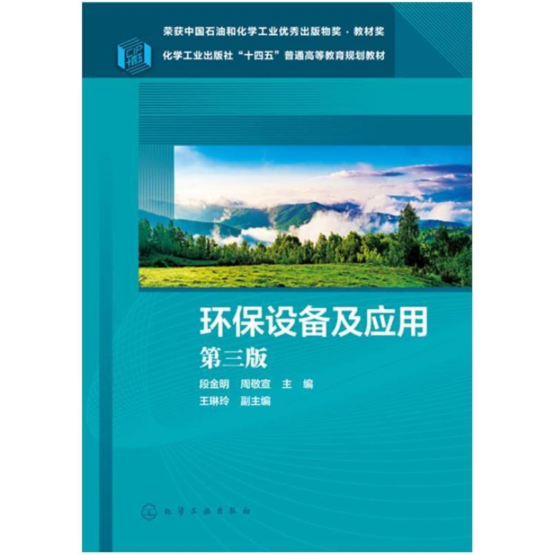 二手环保设备及应(第三版) 段金明 化学工业出版社
