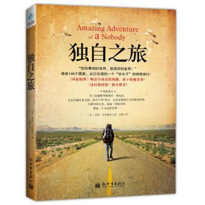 二手独自之旅 [英]莱奥·罗格塞斯 新世界出版社