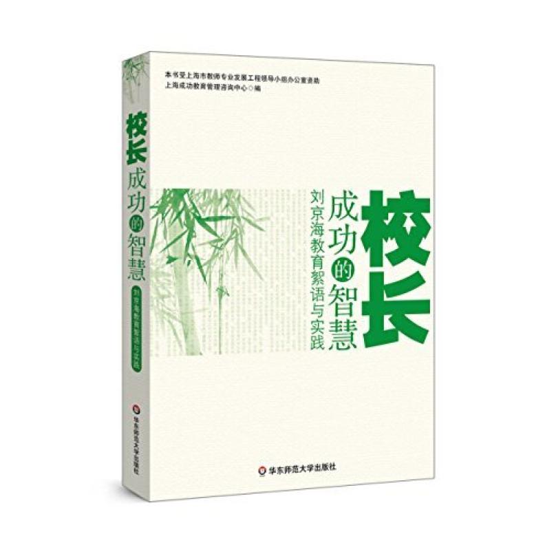 二手校长成功的智慧 何哲慧 华东师范大学出版社