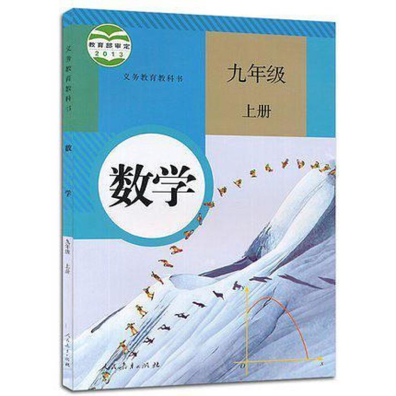 二手数学九年级上册 林群 人民教育出版社