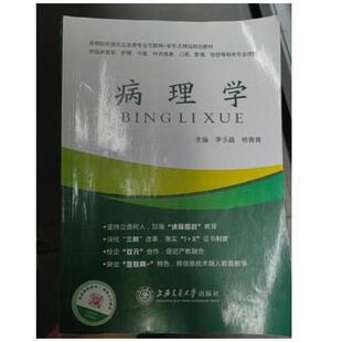 二手病理学 李玉晶 上海交通大学出版社