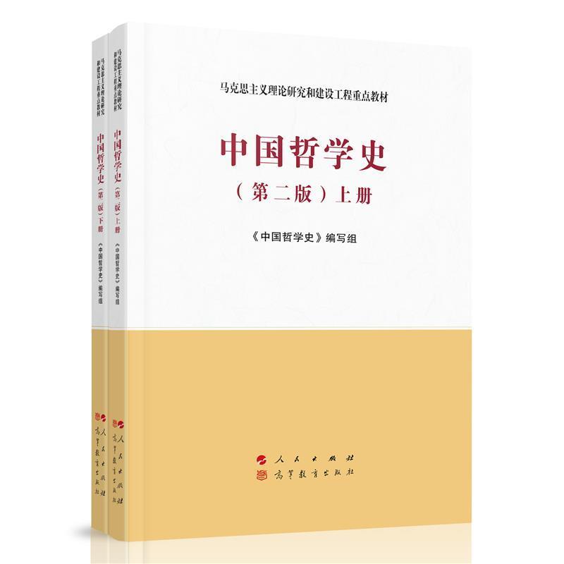 二手中国哲学史(第二版上下册) 本书编写组 人民出版社
