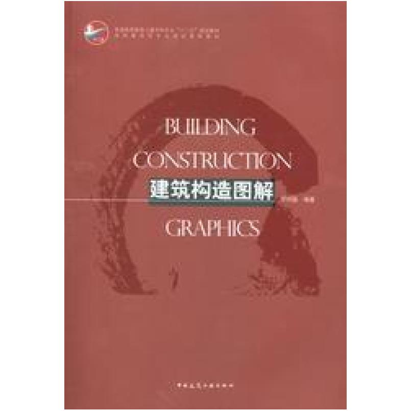二手建筑构造图解 胡向磊 中国建筑工业出版社
