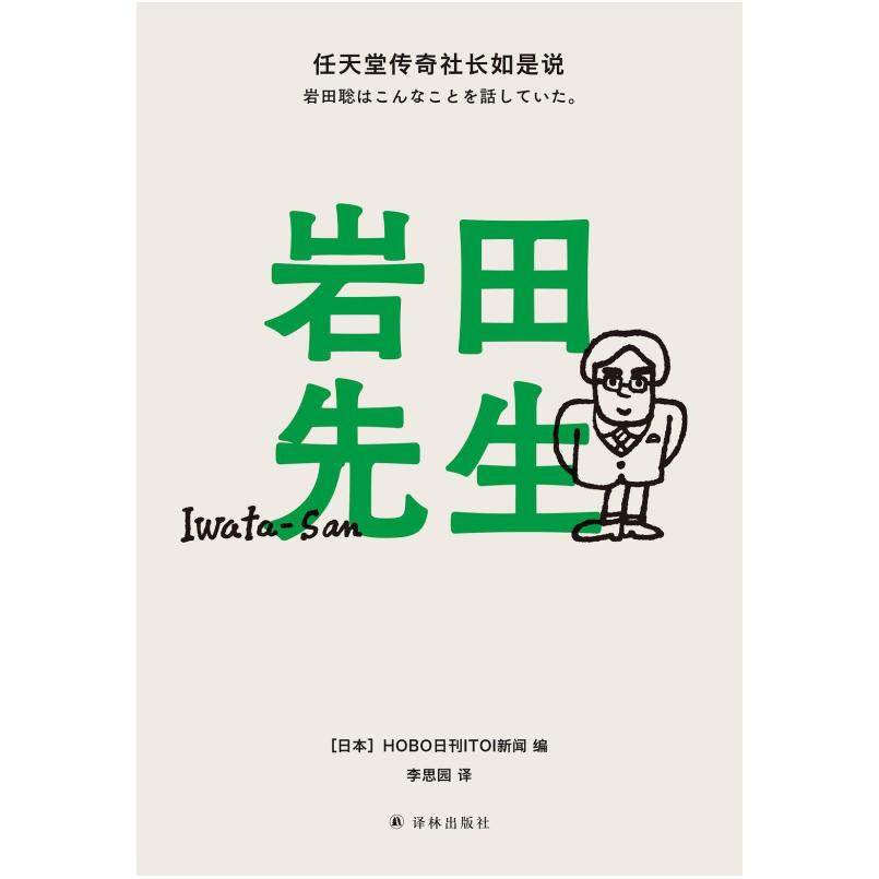二手岩田先生：任天堂传奇社长如是说 [日]HOBO日刊ITOI新闻 译林图片