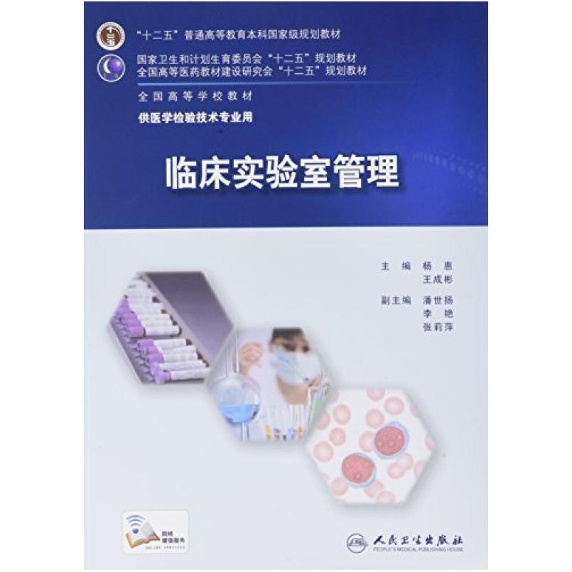 二手临床实验室管理 杨惠 人民卫生出版社