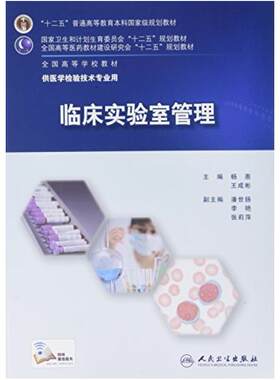 二手临床实验室管理 杨惠 人民卫生出版社