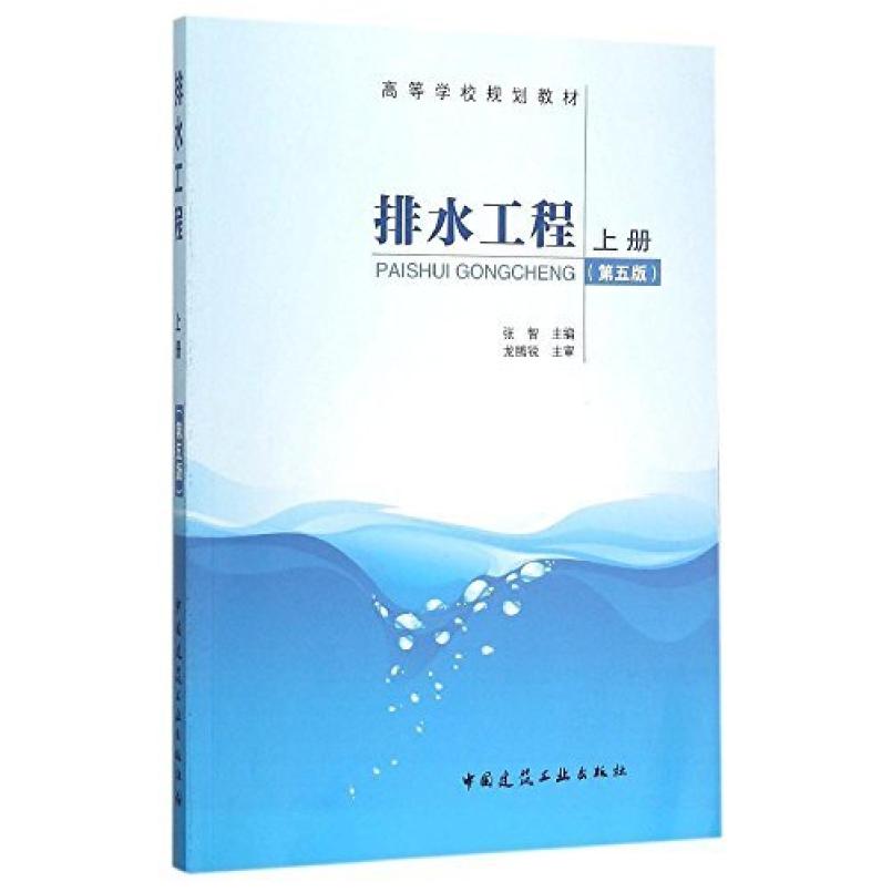 二手排水工程(上册第五版) 张智 中国建筑工业出版社