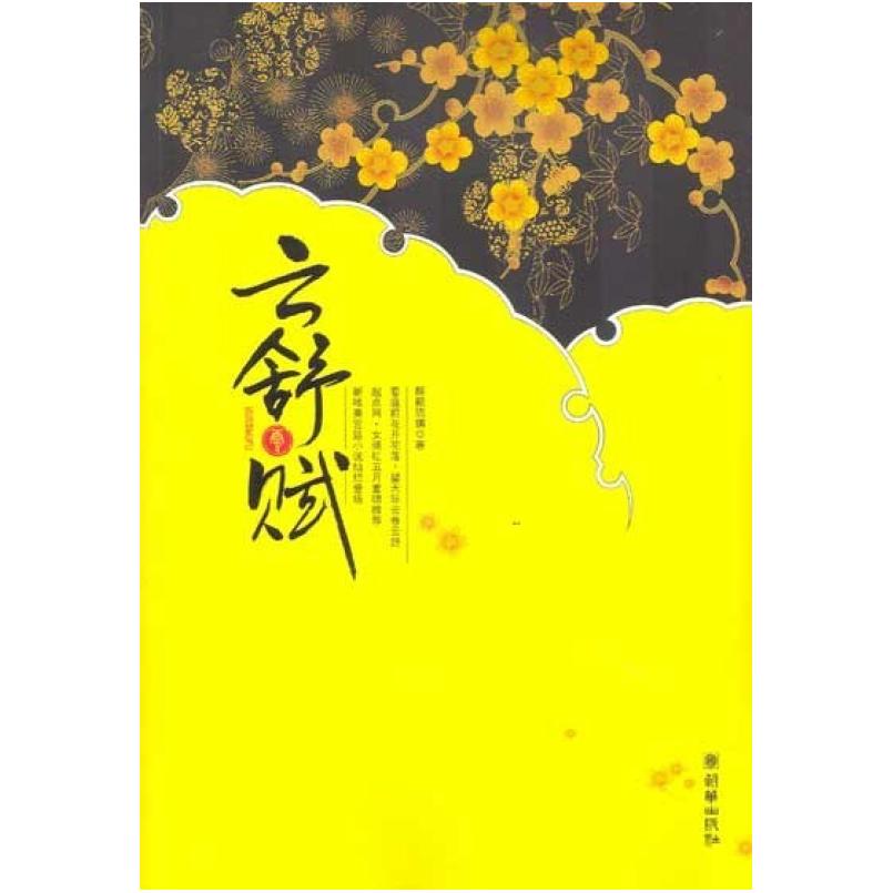二手云舒赋 醉颖琉璃 朝华出版社