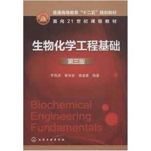 二手生物化学工程基础(第三版) 李再资 化学工业出版社