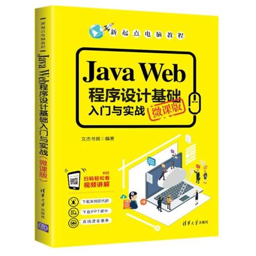 二手JavaWeb程序设计基础入门与实战(微课版) 文杰书院 清华大学