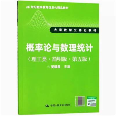 二手概率论与数理统计(理工类简明版第五版) 吴赣昌 中国人民大学