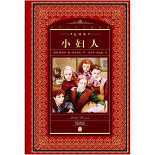 二手小妇人(全译本)(精)/世界文学名著典藏 [美]路易莎·梅·奥尔