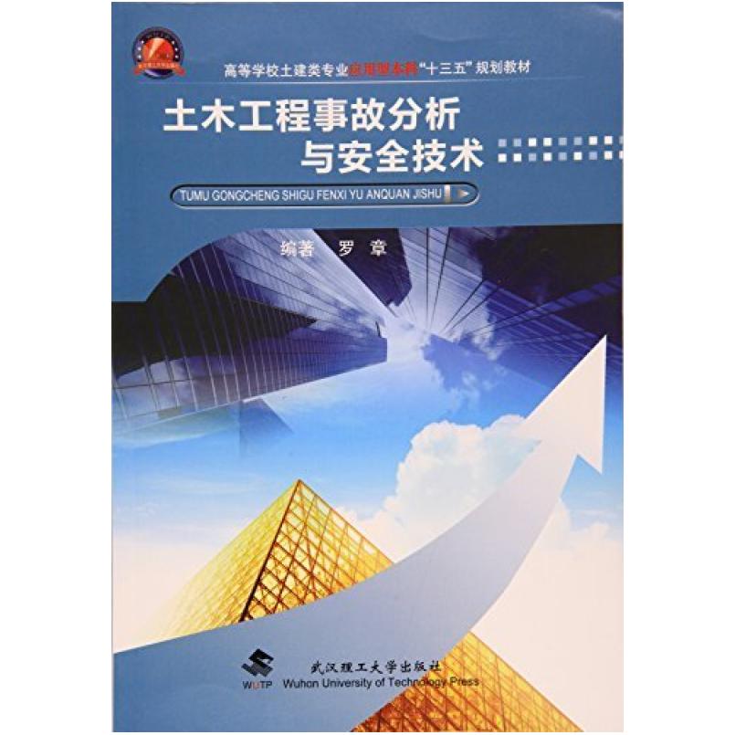 二手土木工程事故分析与安全技术 罗章 武汉理工大学出版社