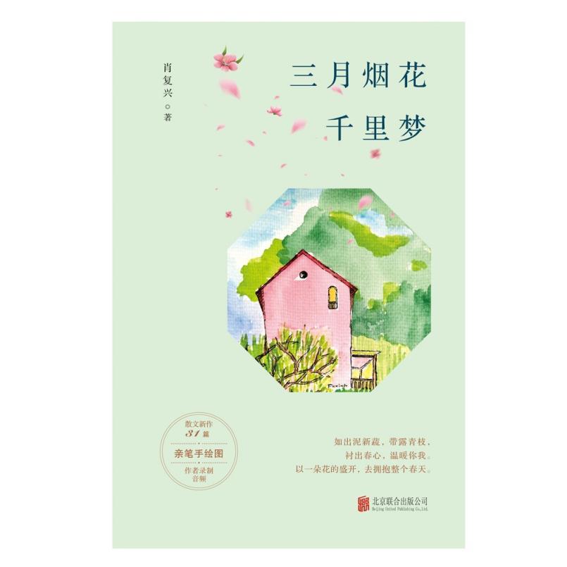 二手三月烟花千里梦 肖复兴 北京联合出版公司