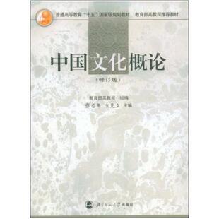 二手中国文化概论(修订版) 张岱年 北京师范大学出版社