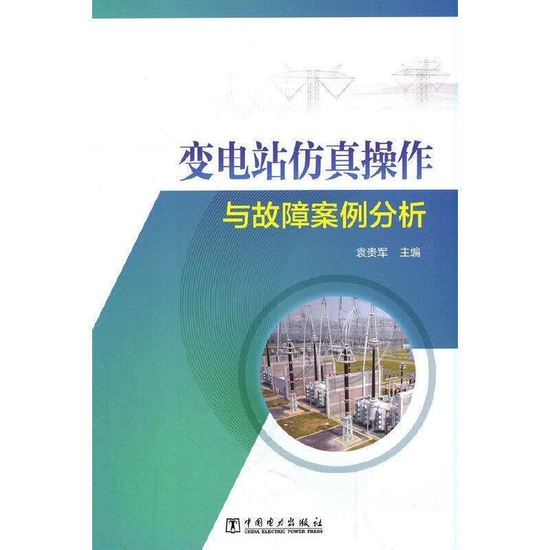 二手变电站仿真操作与故障案例分析 袁贵军 中国电力出版社